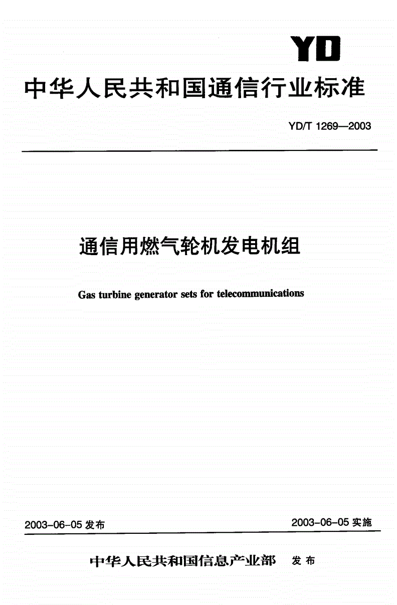 YD/T 1269-2003 通信用燃气轮机发电机组-第1页