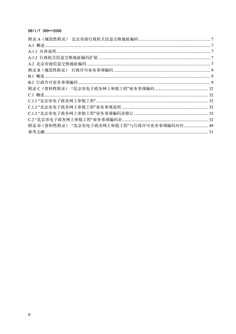 DB11/T 369-2006 网上审批业务编码规则-第3页