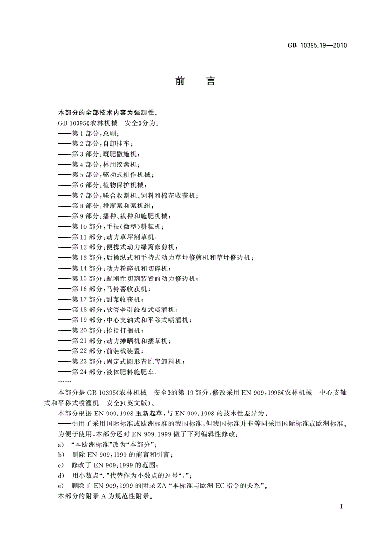 GB 10395.19-2010 农林机械 安全 第19部分：中心支轴式和平移式喷灌机-第2页