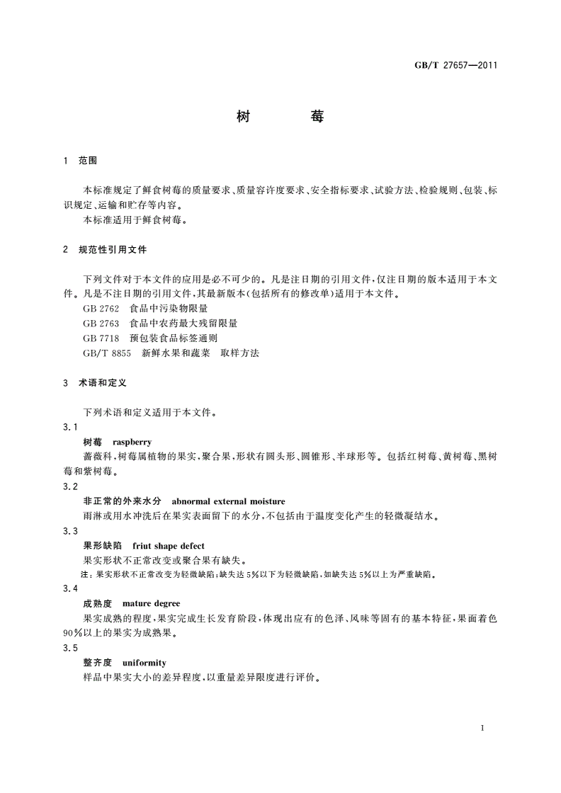 GB/T 27657-2011 树莓-第3页