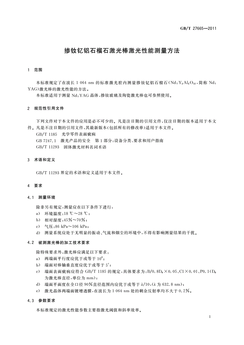 GB/T 27665-2011 掺钕钇铝石榴石激光棒激光性能测量方法-第3页