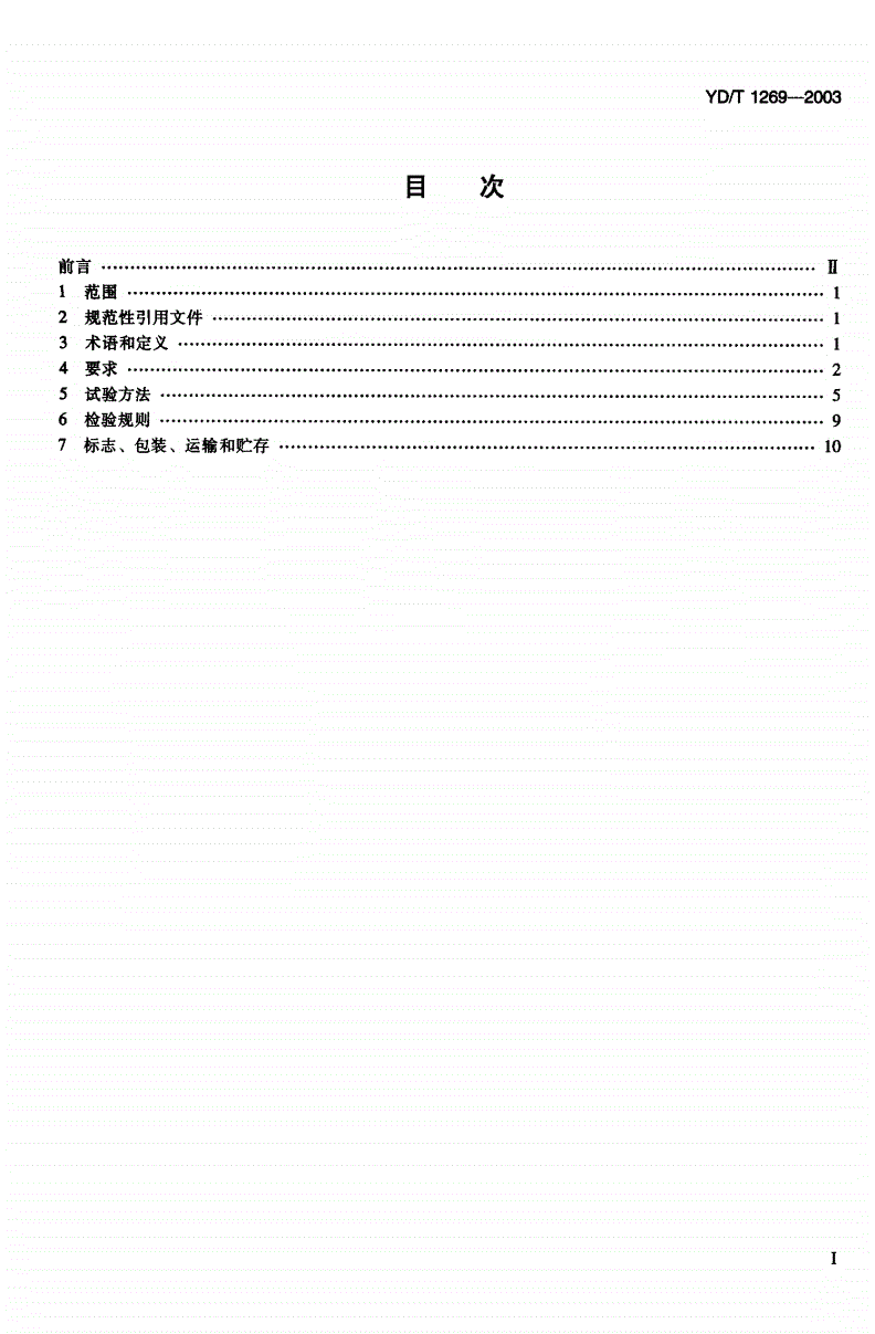 YD/T 1269-2003 通信用燃气轮机发电机组-第2页