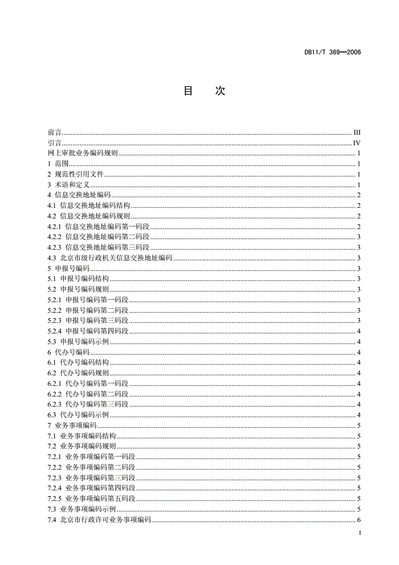 DB11/T 369-2006 网上审批业务编码规则-第2页