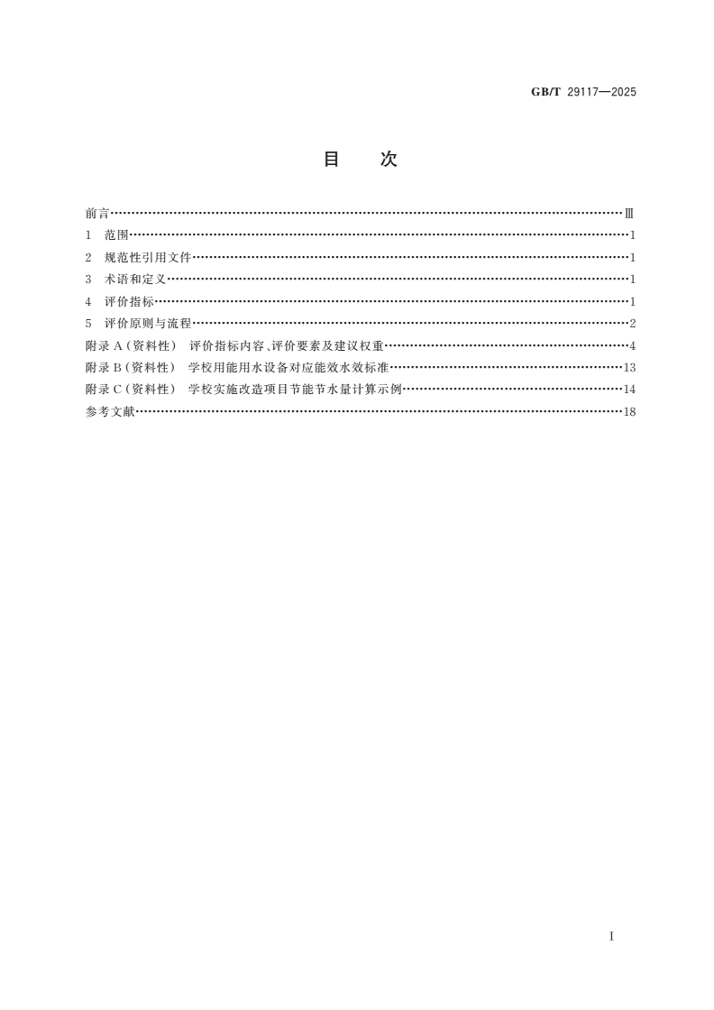 GB/T 29117-2025 绿色学校评价导则-第3页