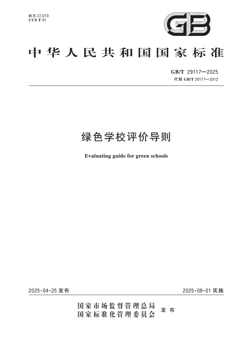 GB/T 29117-2025 绿色学校评价导则-第1页