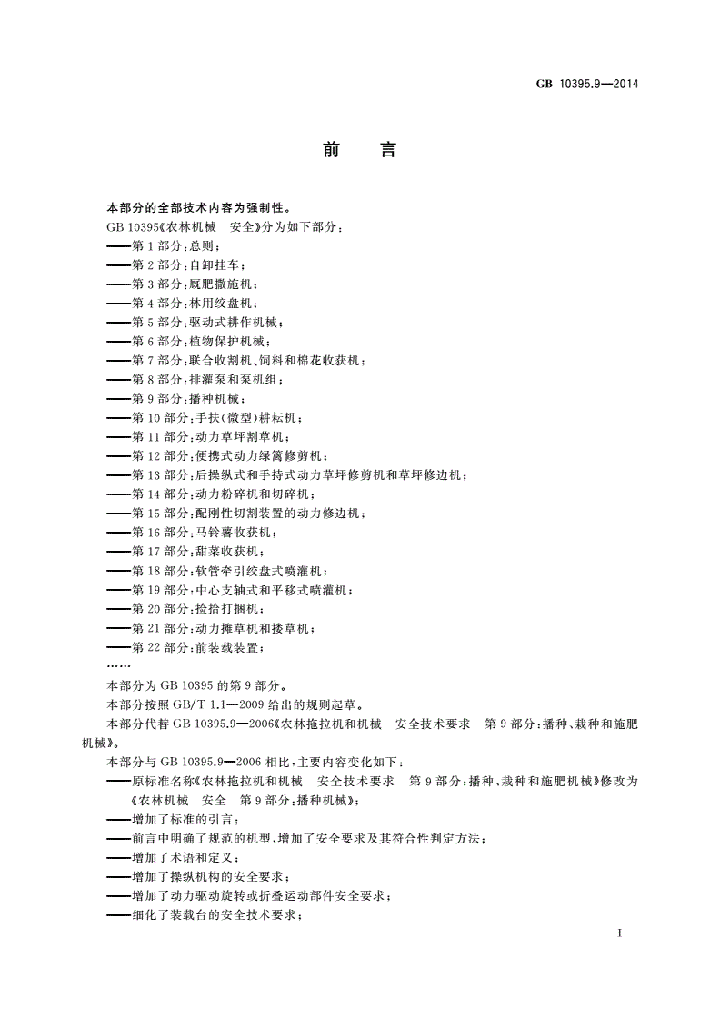 GB 10395.9-2014 农林机械 安全 第9部分：播种机械-第2页