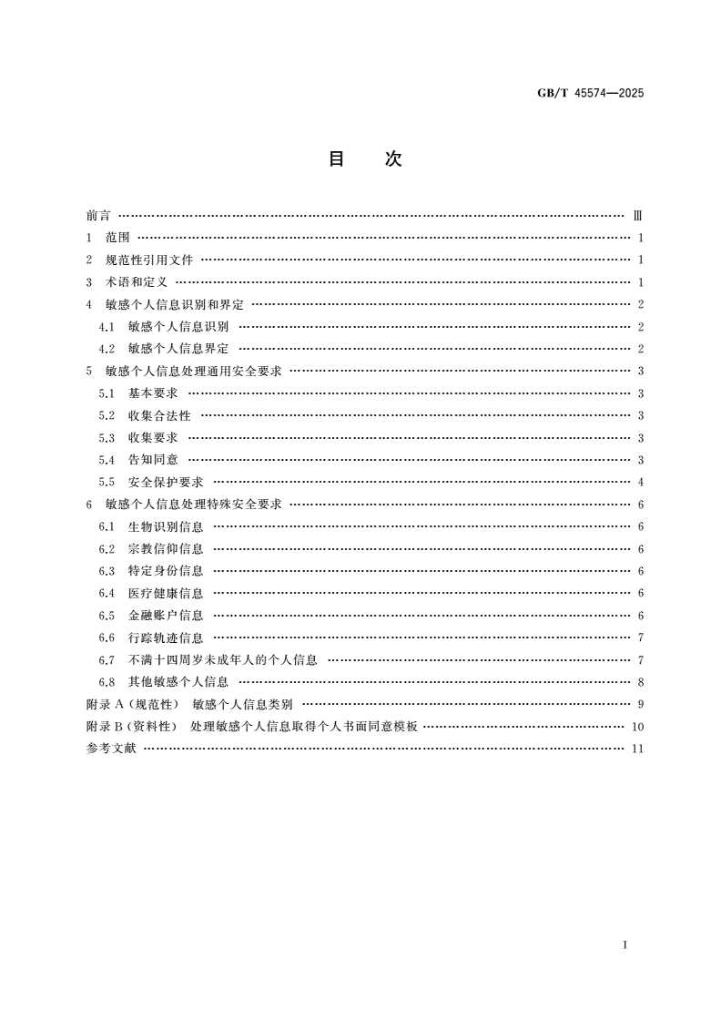 GB/T 45574-2025 数据安全技术 敏感个人信息处理安全要求-第3页