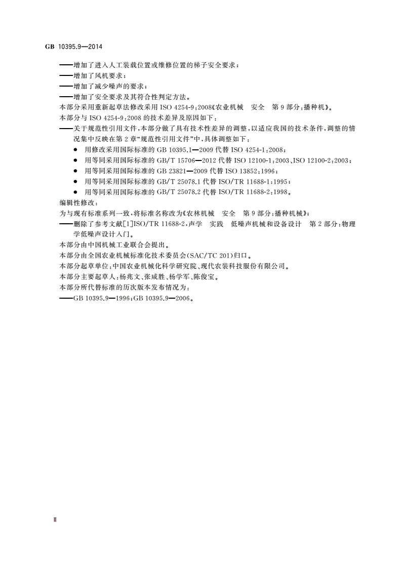 GB 10395.9-2014 农林机械 安全 第9部分：播种机械-第3页