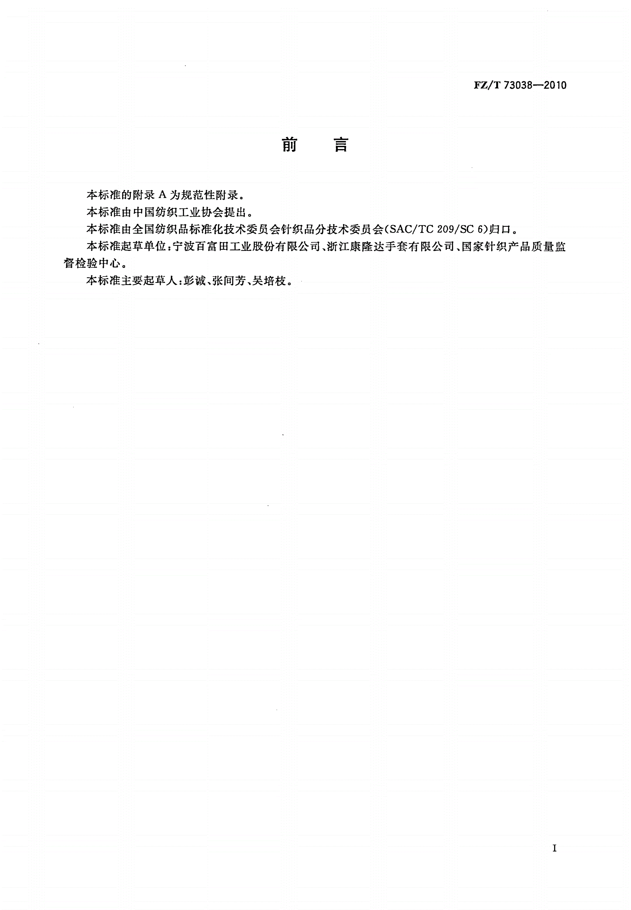 FZ/T 73038-2010 涂胶尼龙手套-第2页