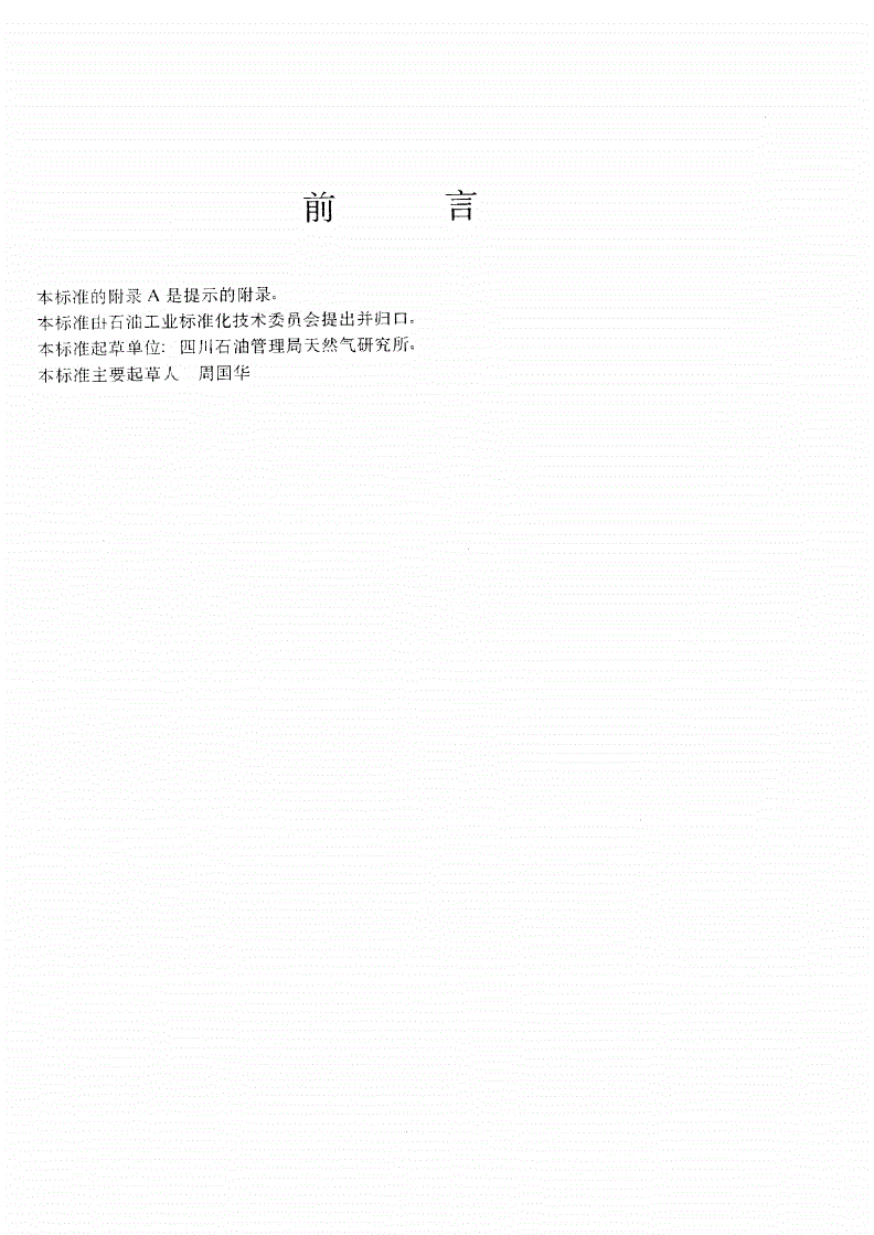 SY/T 6214-1996 酸液稠化剂评价方法-第2页