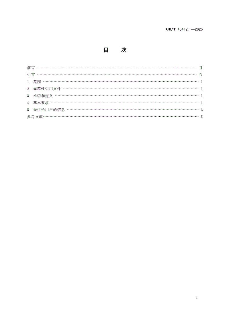 GB/T 45412.1-2025 光学和光子学 双筒望远镜、单筒望远镜和观测镜规范 第1部分：普通性能仪器-第3页