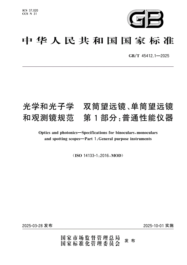 GB/T 45412.1-2025 光学和光子学 双筒望远镜、单筒望远镜和观测镜规范 第1部分：普通性能仪器-第1页