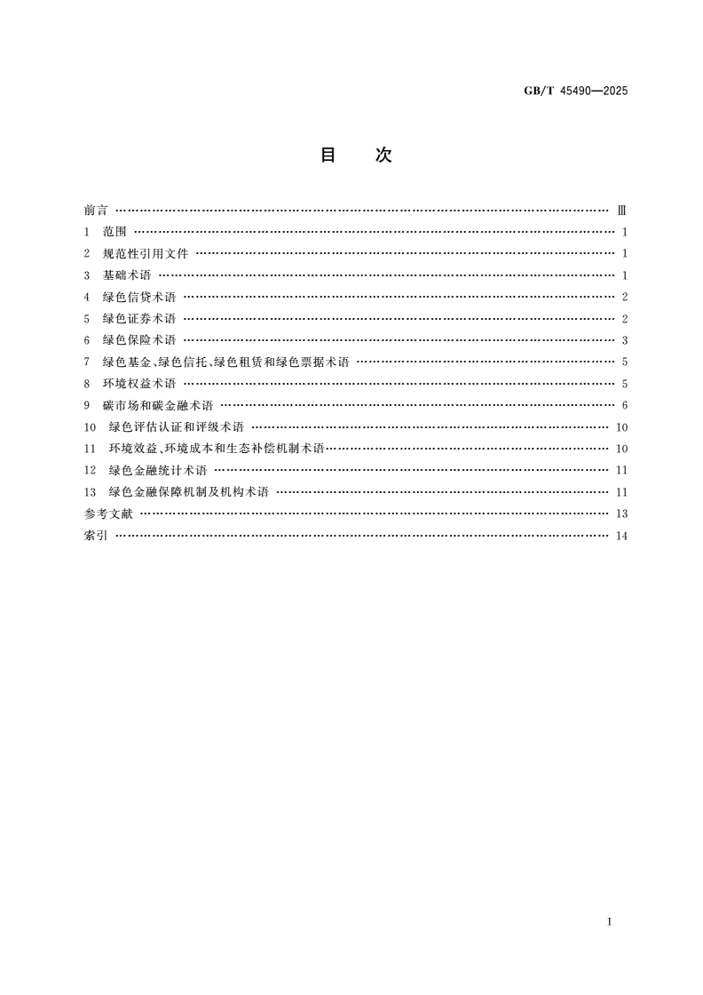 GB/T 45490-2025 绿色金融术语-第3页