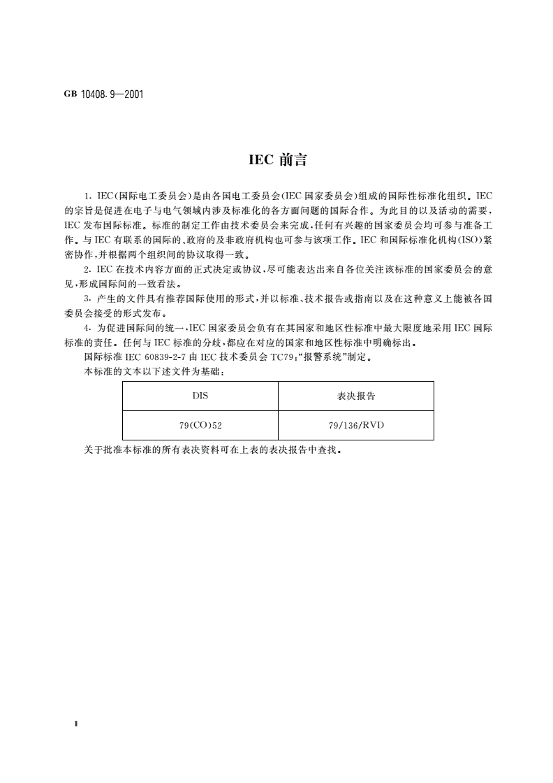 GB 10408.9-2001 入侵探测器 第9部分：室内用被动式玻璃破碎探测器-第3页