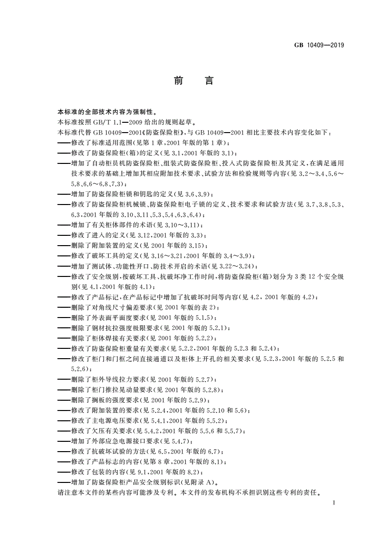 GB 10409-2019 防盗保险柜(箱)-第3页