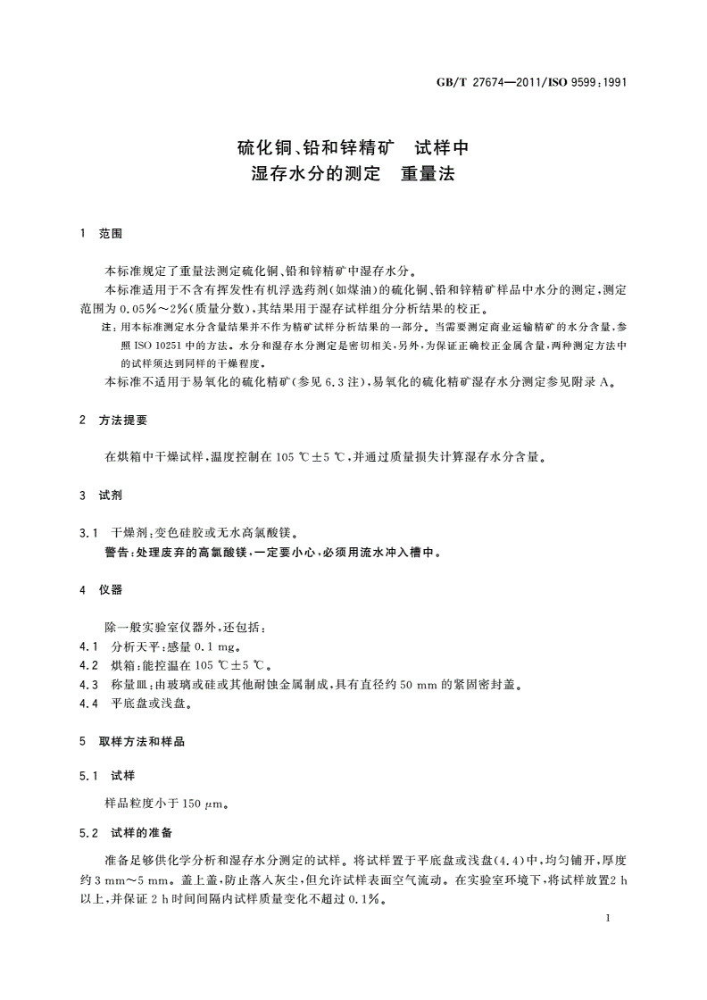 GB/T 27674-2011 硫化铜、铅和锌精矿 试样中湿存水分的测定 重量法-第3页