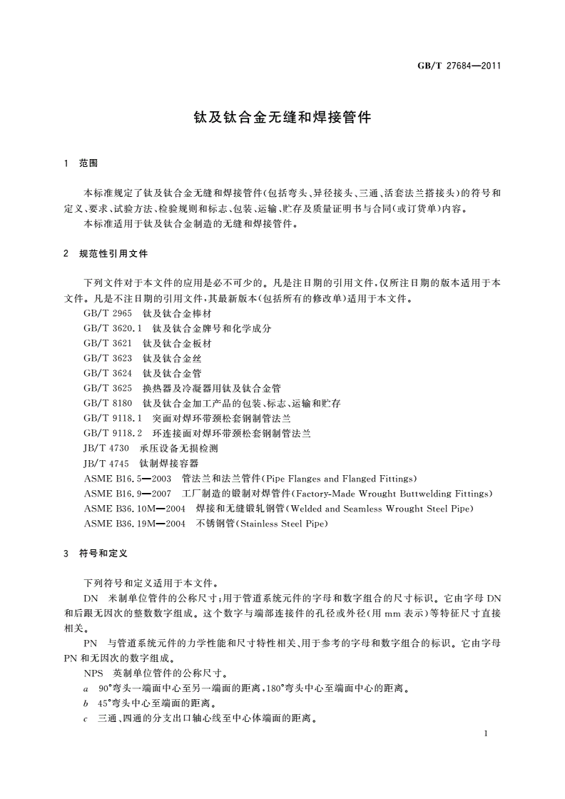 GB/T 27684-2011 钛及钛合金无缝和焊接管件-第3页