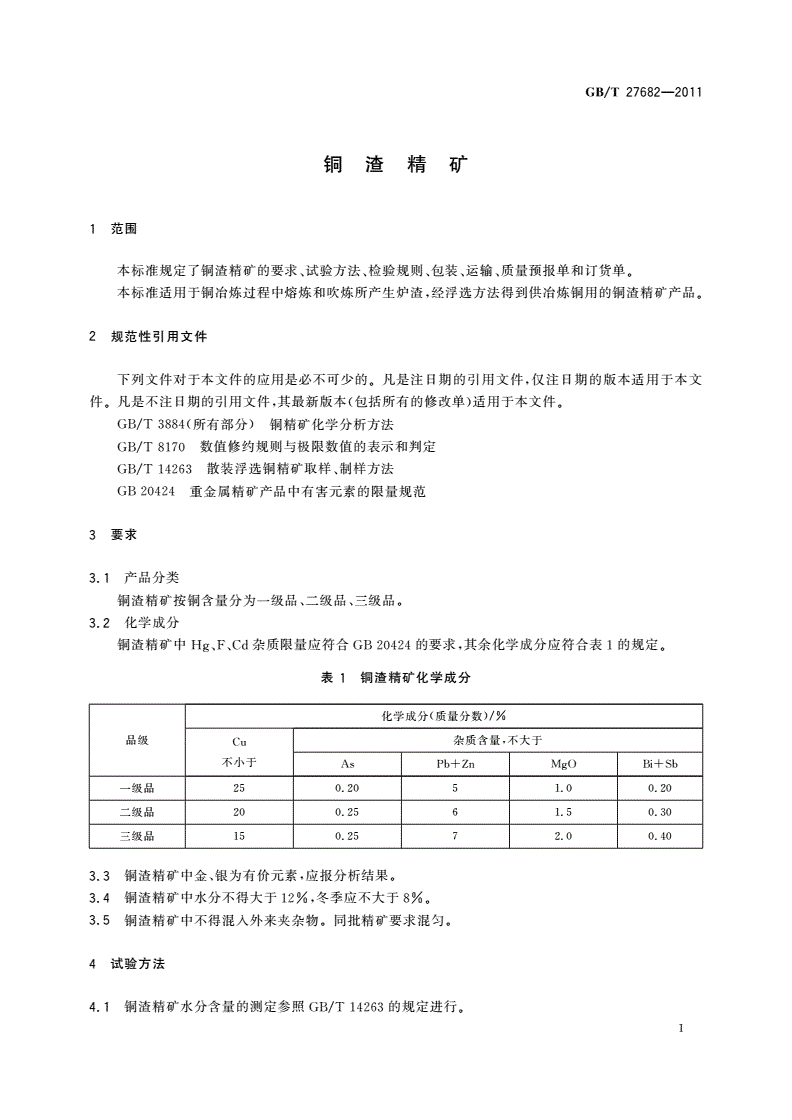 GB/T 27682-2011 铜渣精矿-第3页