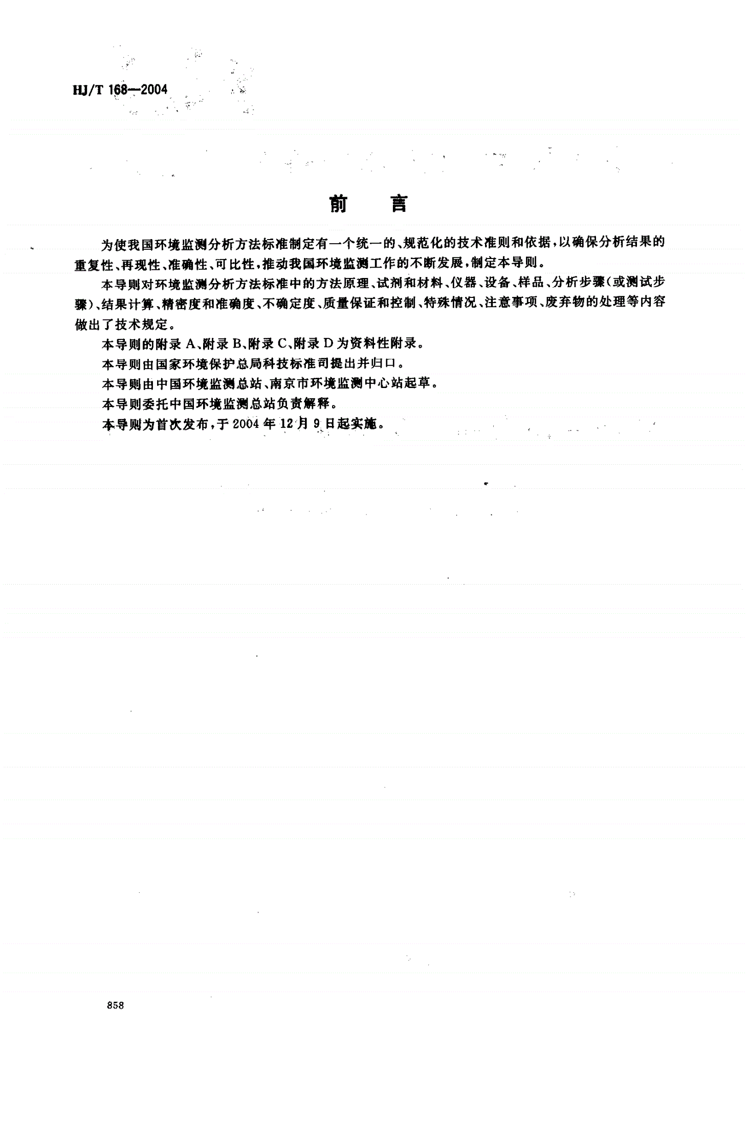 HJ/T 168-2004 环境监测分析方法标准制订技术导则-第2页