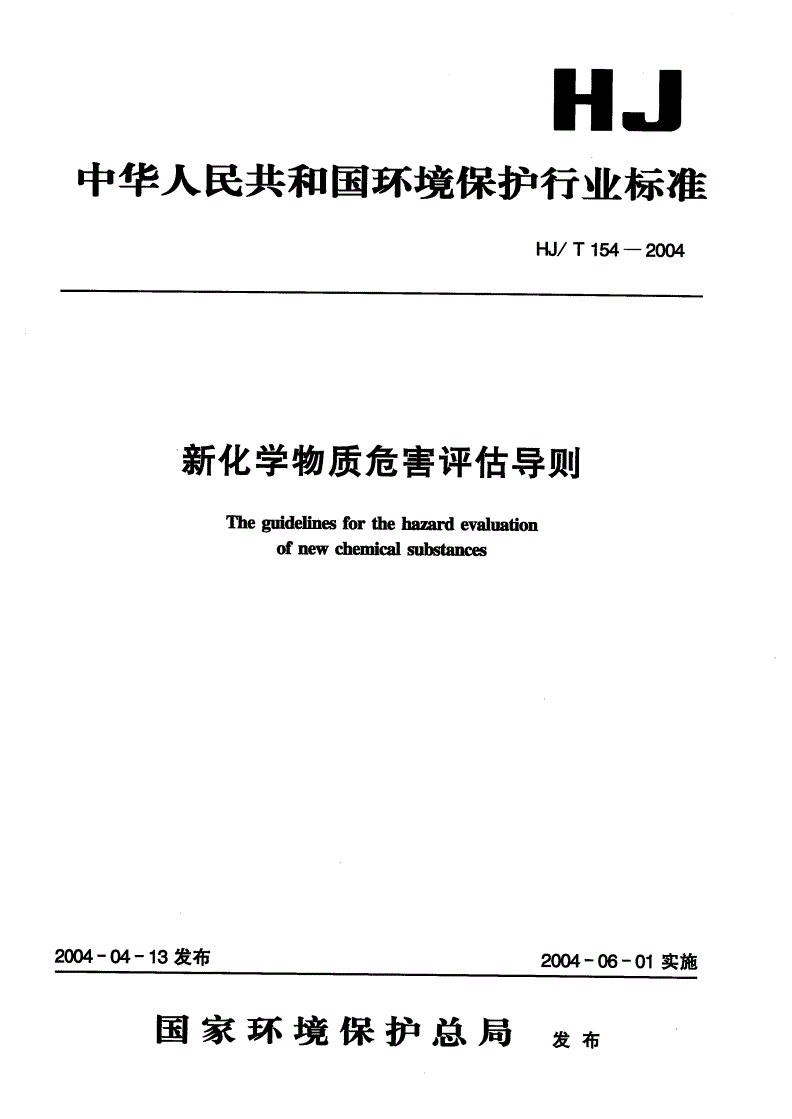 HJ/T 154-2004 新化学物质危害评估导则-第1页