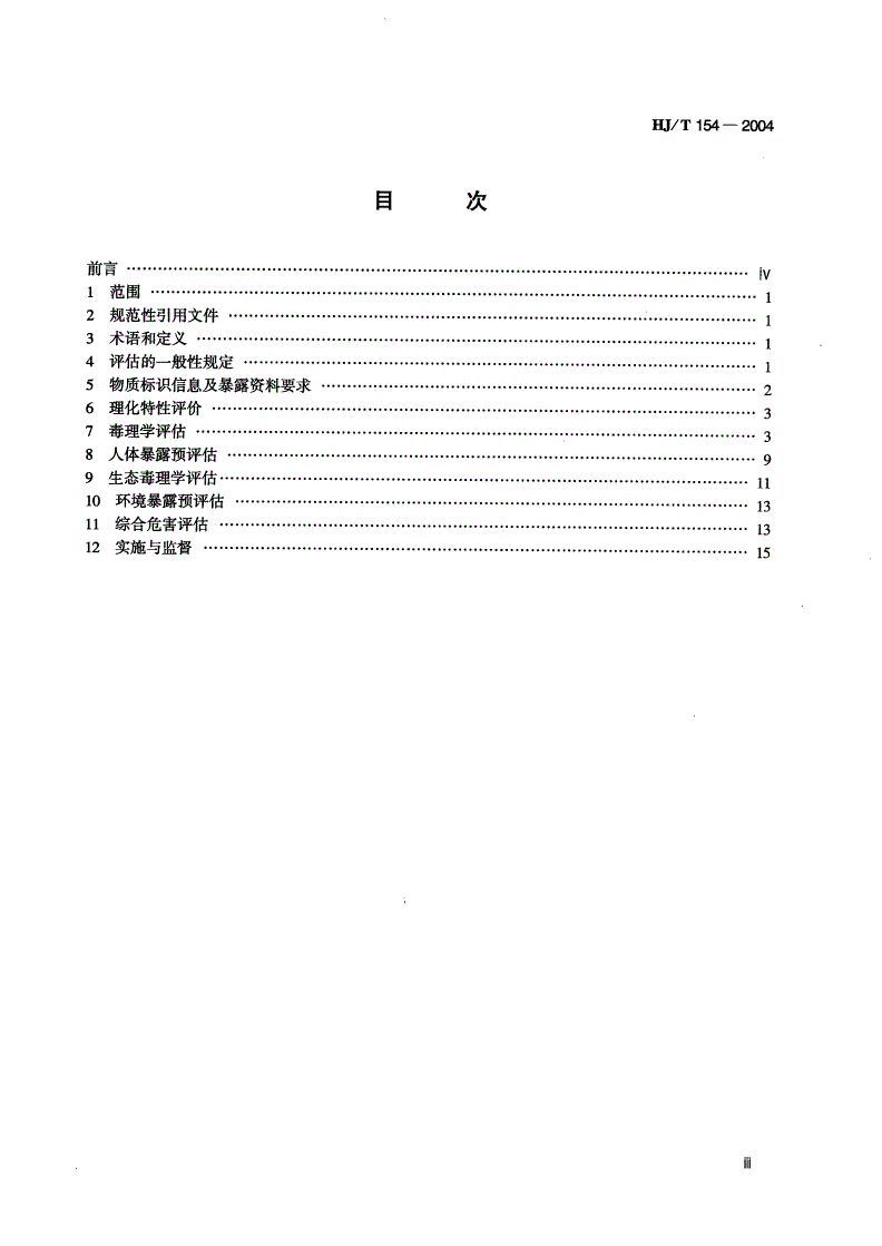 HJ/T 154-2004 新化学物质危害评估导则-第3页