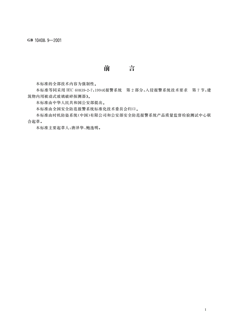 GB 10408.9-2001 入侵探测器 第9部分：室内用被动式玻璃破碎探测器-第2页