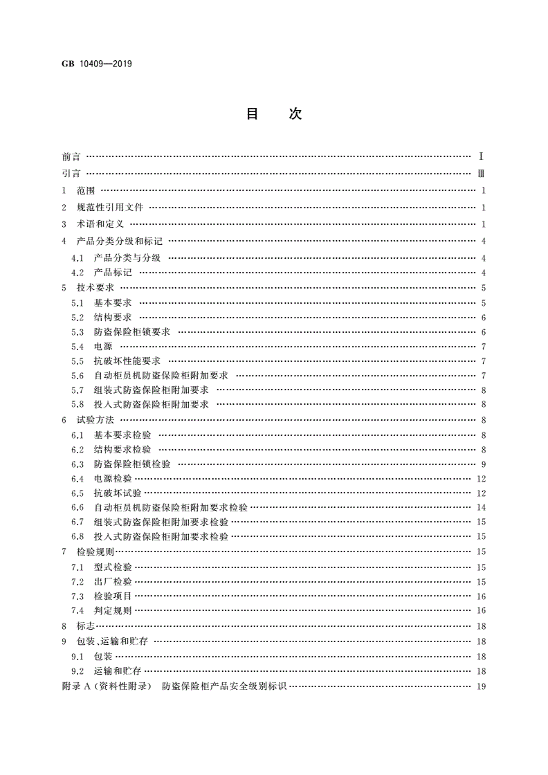 GB 10409-2019 防盗保险柜(箱)-第2页