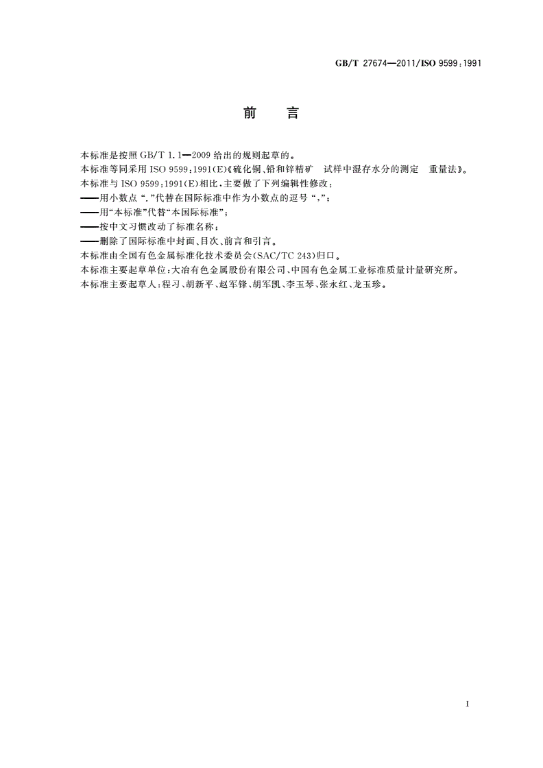 GB/T 27674-2011 硫化铜、铅和锌精矿 试样中湿存水分的测定 重量法-第2页