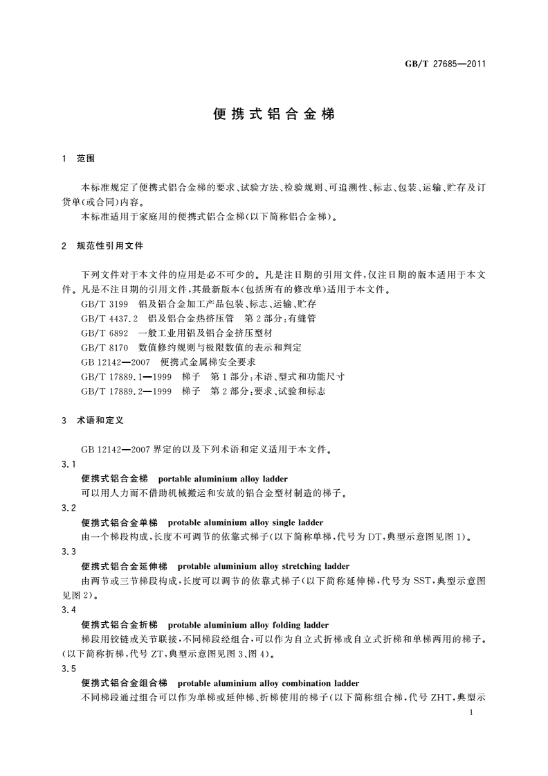GB/T 27685-2011 便携式铝合金梯-第3页
