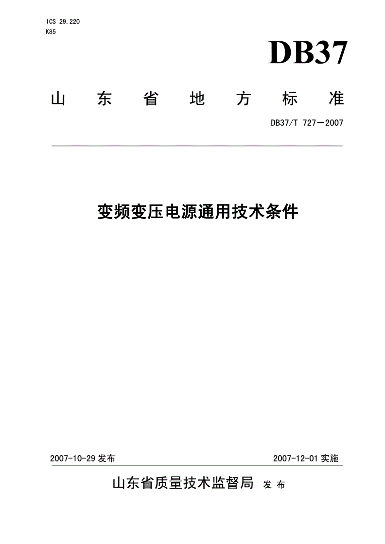 DB37/T 727-2007 变频变压电源通用技术条件-第1页