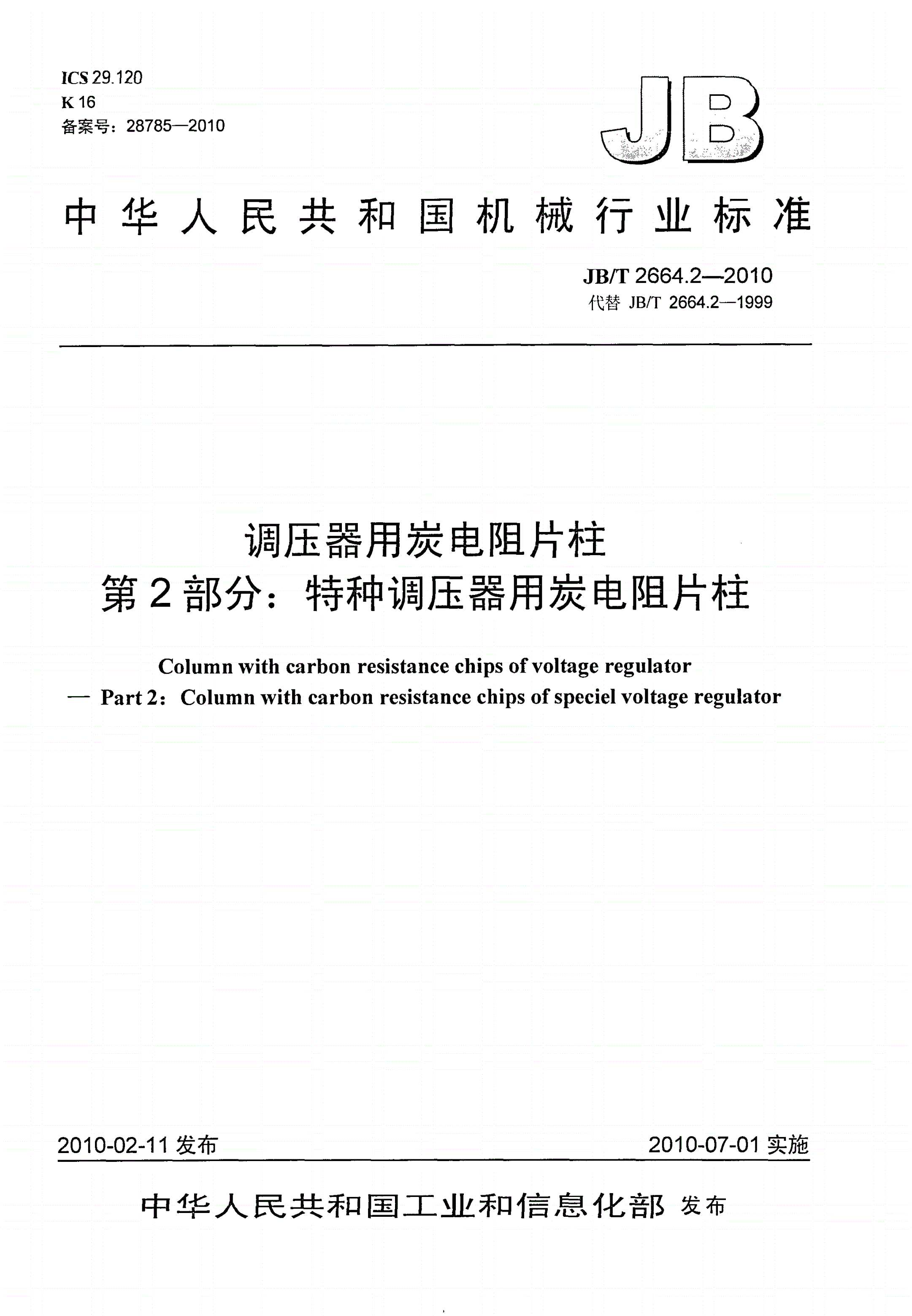 JB/T 2664.2-2010 调压器用炭电阻片柱 第2部分：特种调压器用炭电阻片柱-第1页