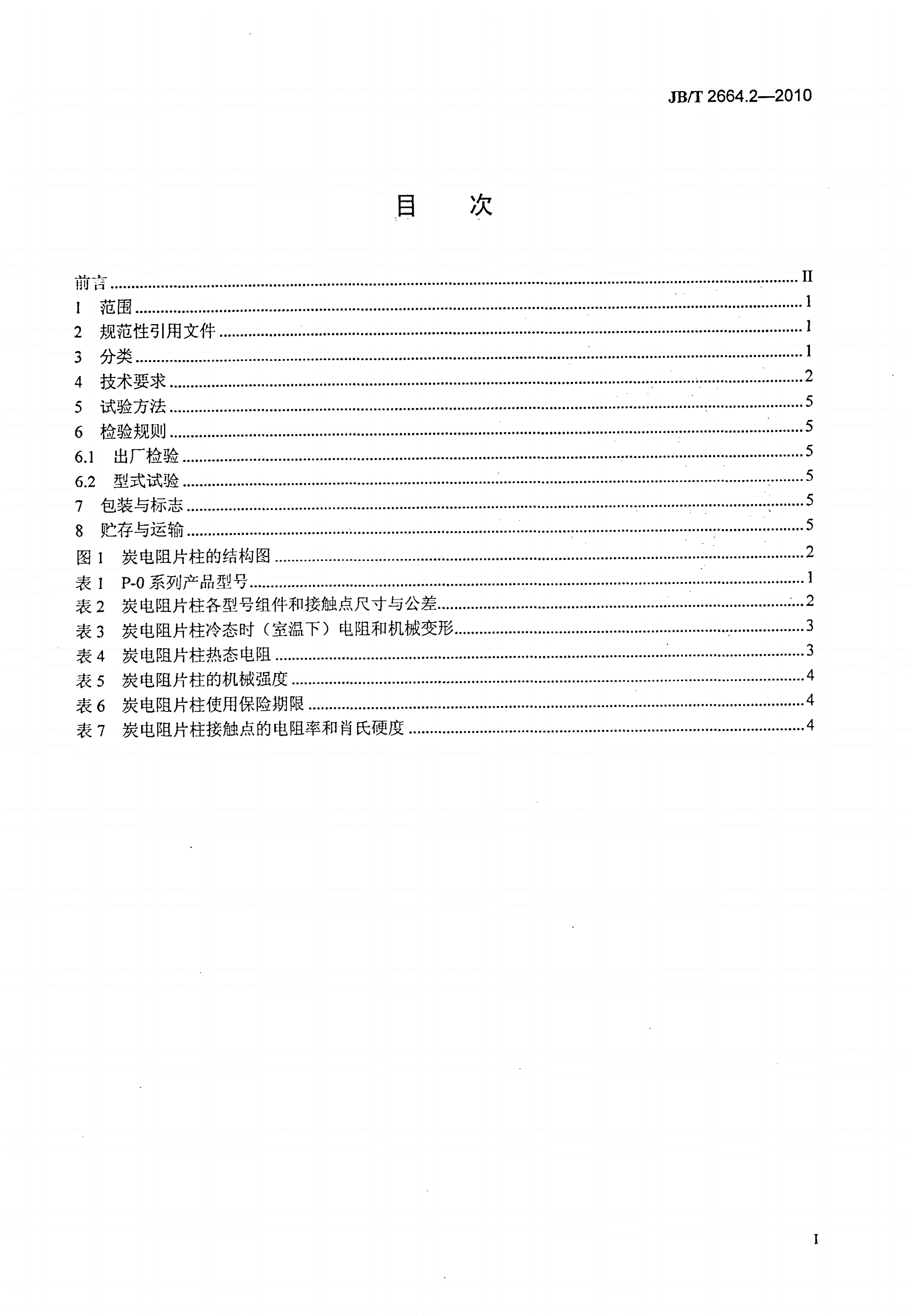 JB/T 2664.2-2010 调压器用炭电阻片柱 第2部分：特种调压器用炭电阻片柱-第2页