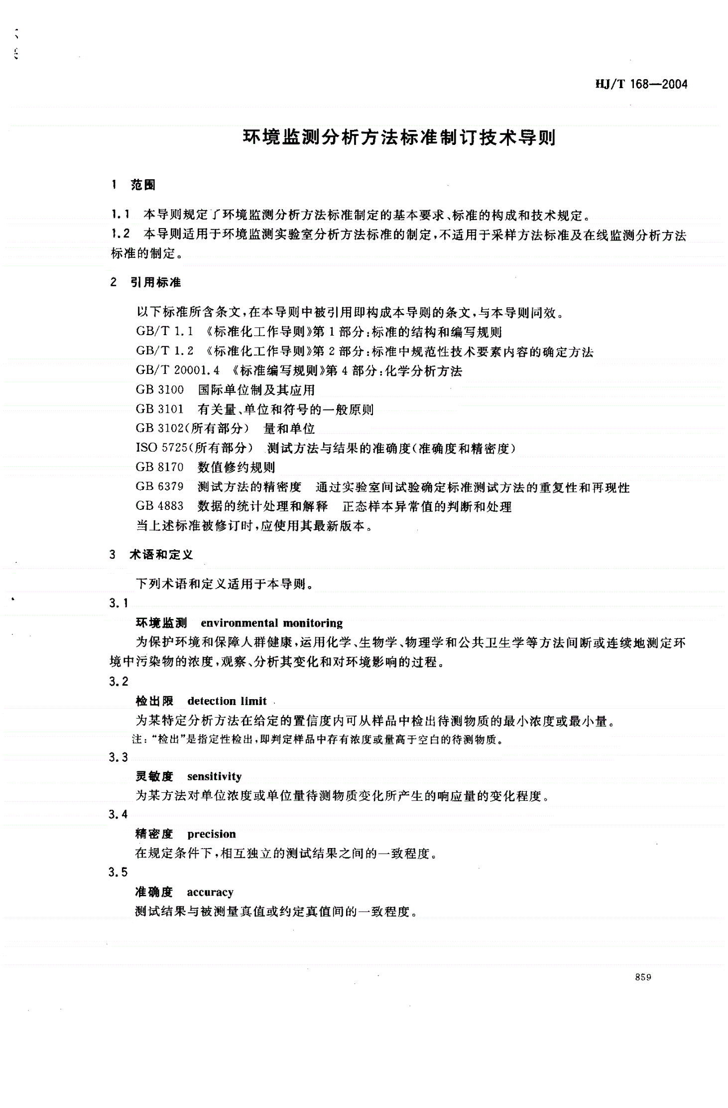 HJ/T 168-2004 环境监测分析方法标准制订技术导则-第3页