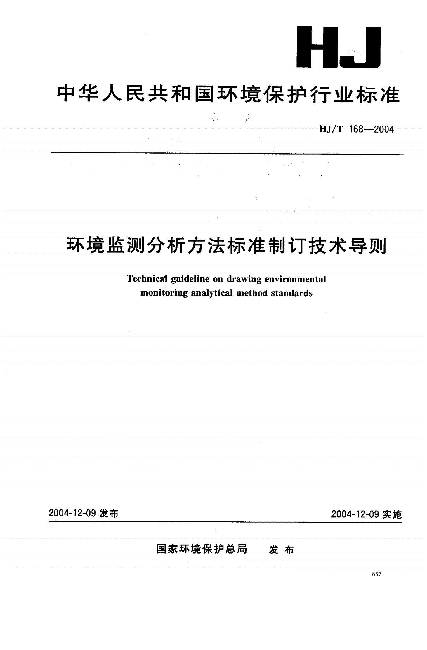 HJ/T 168-2004 环境监测分析方法标准制订技术导则-第1页