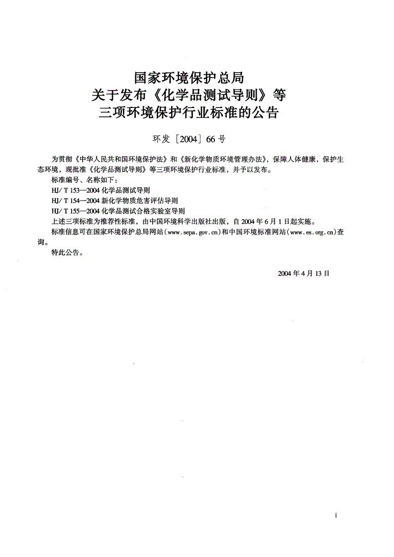HJ/T 154-2004 新化学物质危害评估导则-第2页