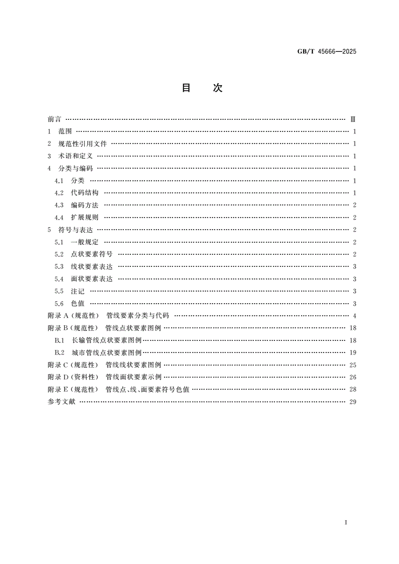 GB/T 45666-2025 陆域管线要素分类代码与符号表达-第3页