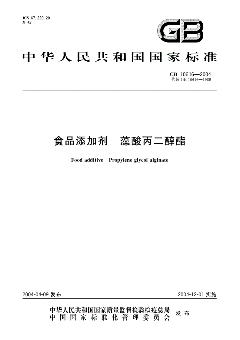 GB 10616-2004 食品添加剂 藻酸丙二醇酯-第1页