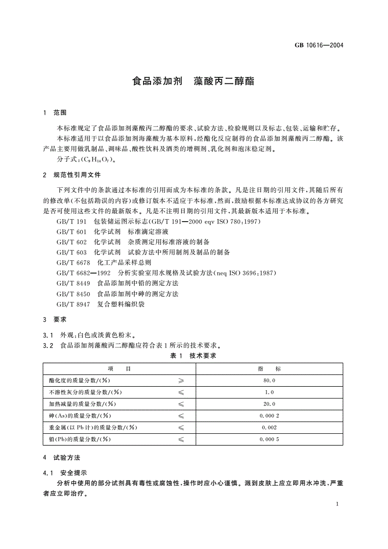 GB 10616-2004 食品添加剂 藻酸丙二醇酯-第3页