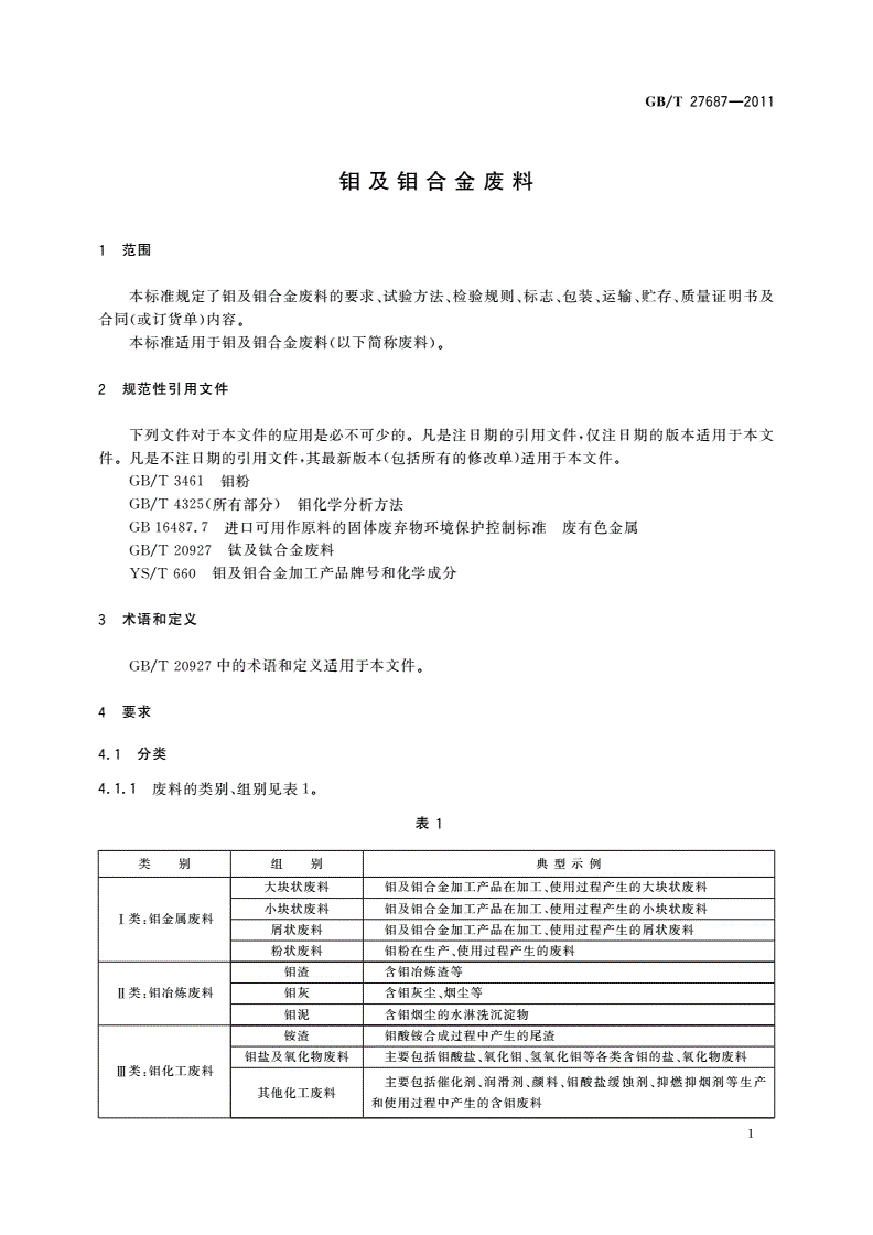 GB/T 27687-2011 钼及钼合金废料-第3页