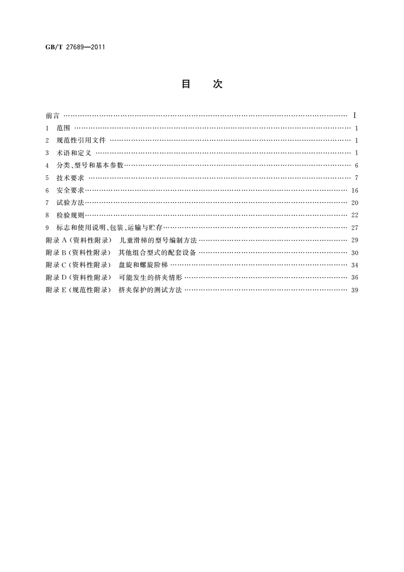 GB/T 27689-2011 无动力类游乐设施 儿童滑梯-第2页