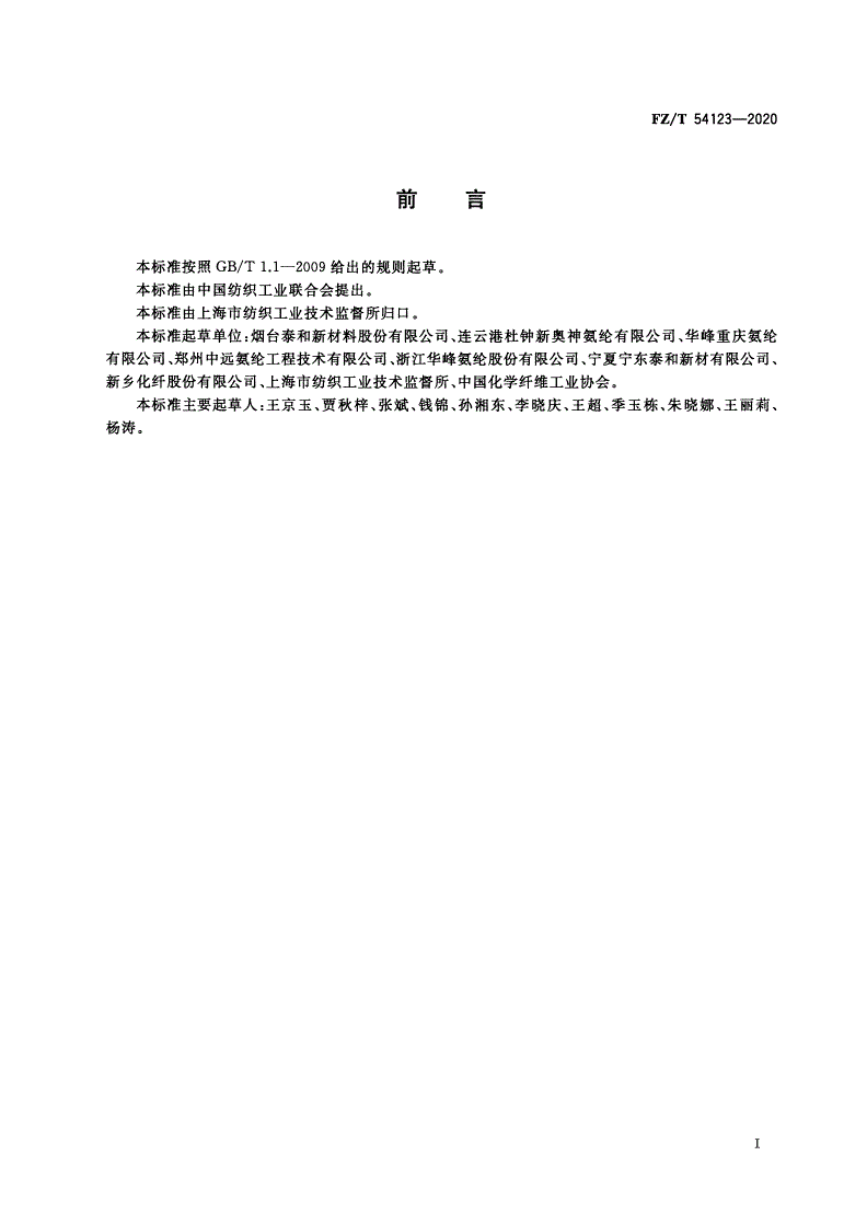 FZ/T 54123-2020 酸性染料易染氨纶长丝-第2页