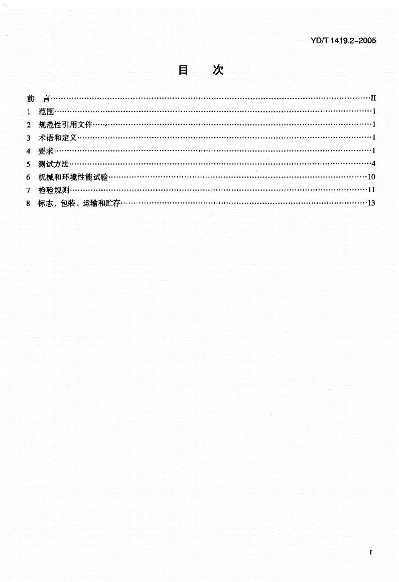 YD/T 1419.2-2005 接入网用单纤双向三端口光组件技术条件 第2部分：用于基于以太网方式的无源光网络（EPON）光网络单元（ONU）的单纤双向三端口光组件-第2页