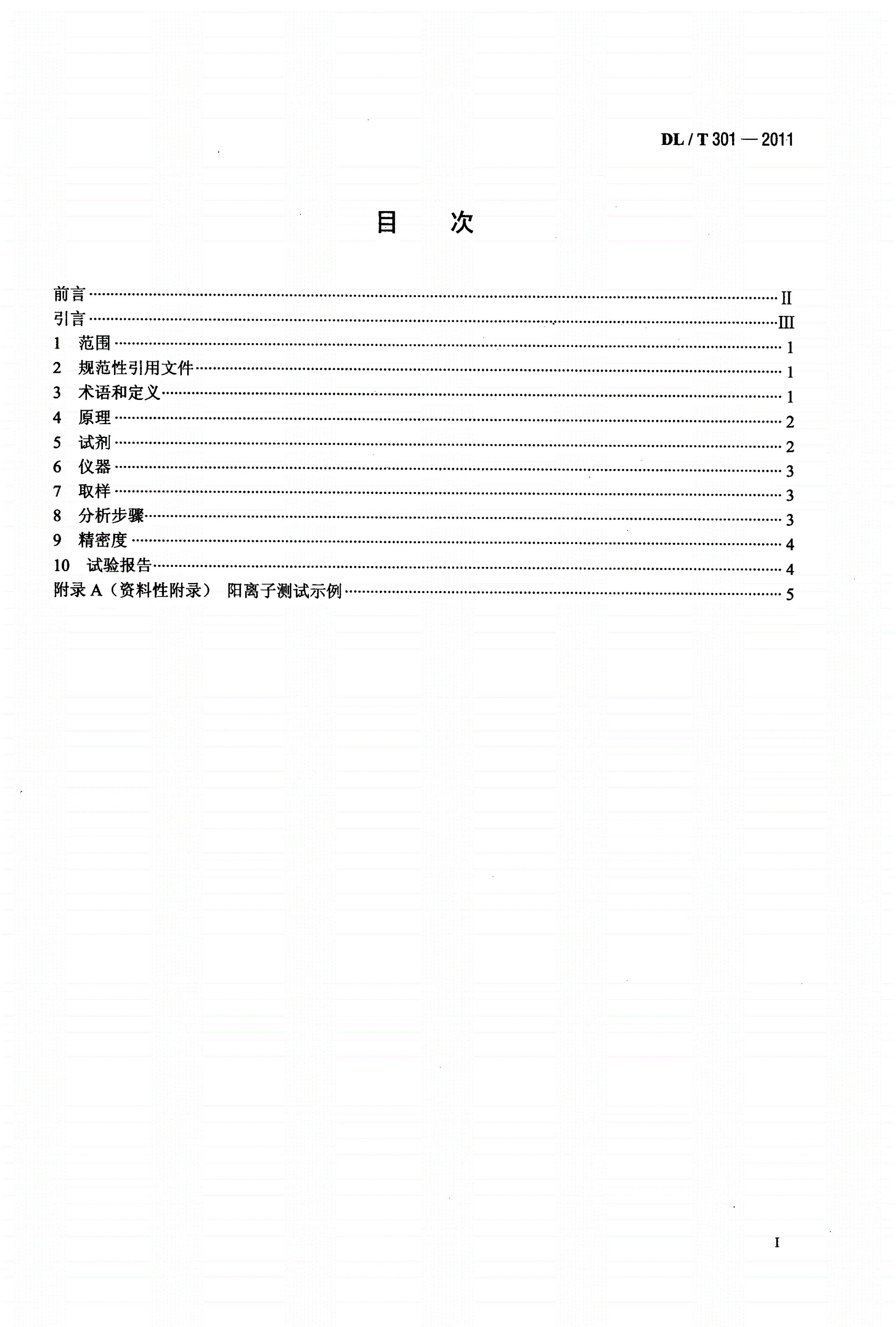 DL/T 301-2011 发电厂水汽中痕量阳离子的测定 离子色谱法-第2页