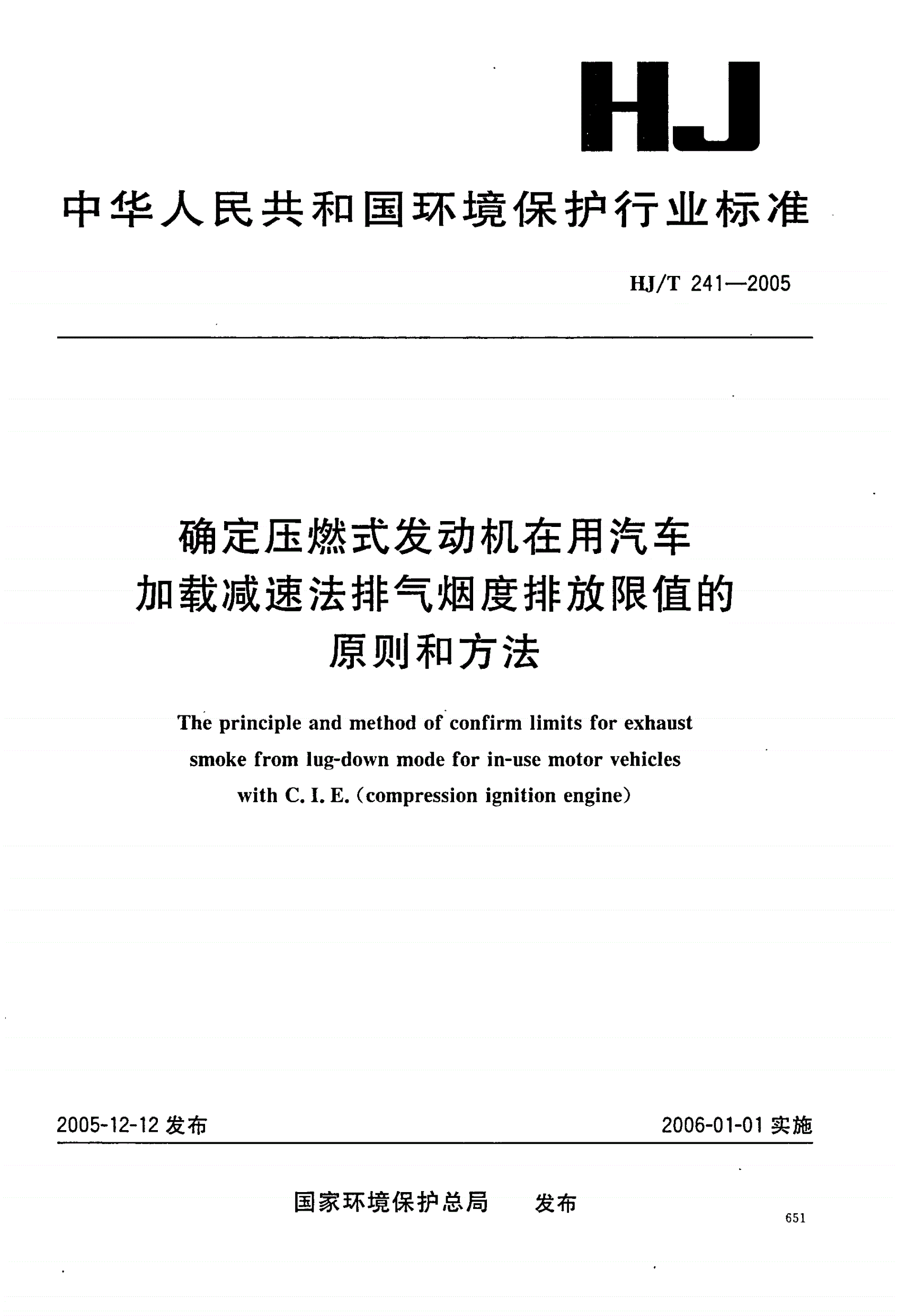 HJ/T 241-2005 确定压燃式发动机在用汽车加载减速法排气烟度排放限值的原则和方法-第1页
