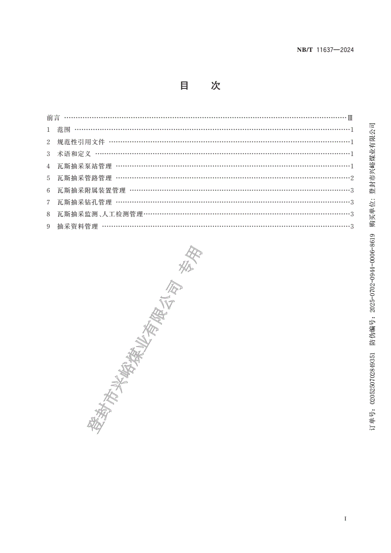 NB/T 11637-2024 煤矿瓦斯抽采系统管理规范-第3页