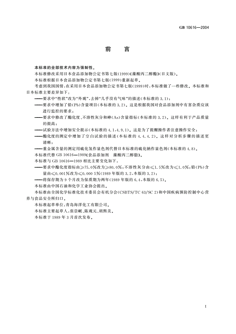 GB 10616-2004 食品添加剂 藻酸丙二醇酯-第2页