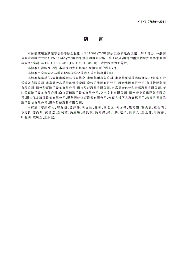 GB/T 27689-2011 无动力类游乐设施 儿童滑梯-第3页