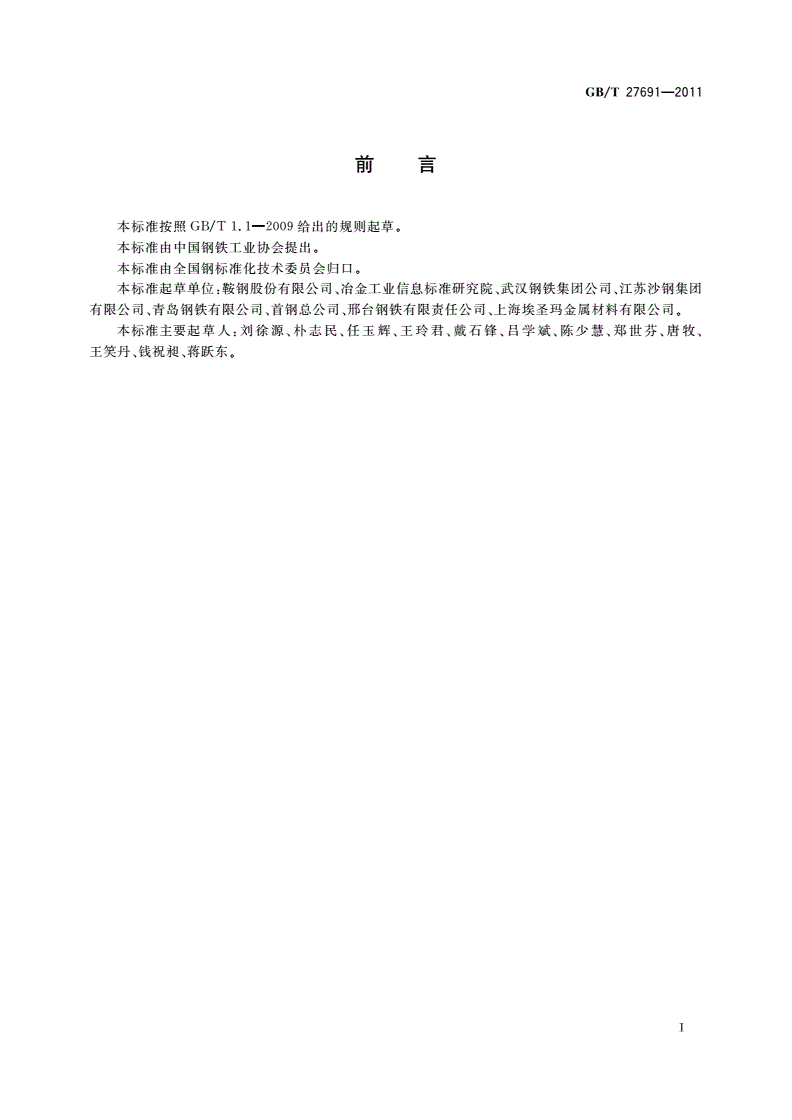 GB/T 27691-2011 钢帘线用盘条-第2页