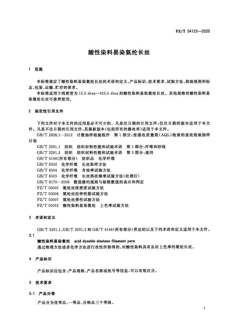 FZ/T 54123-2020 酸性染料易染氨纶长丝-第3页
