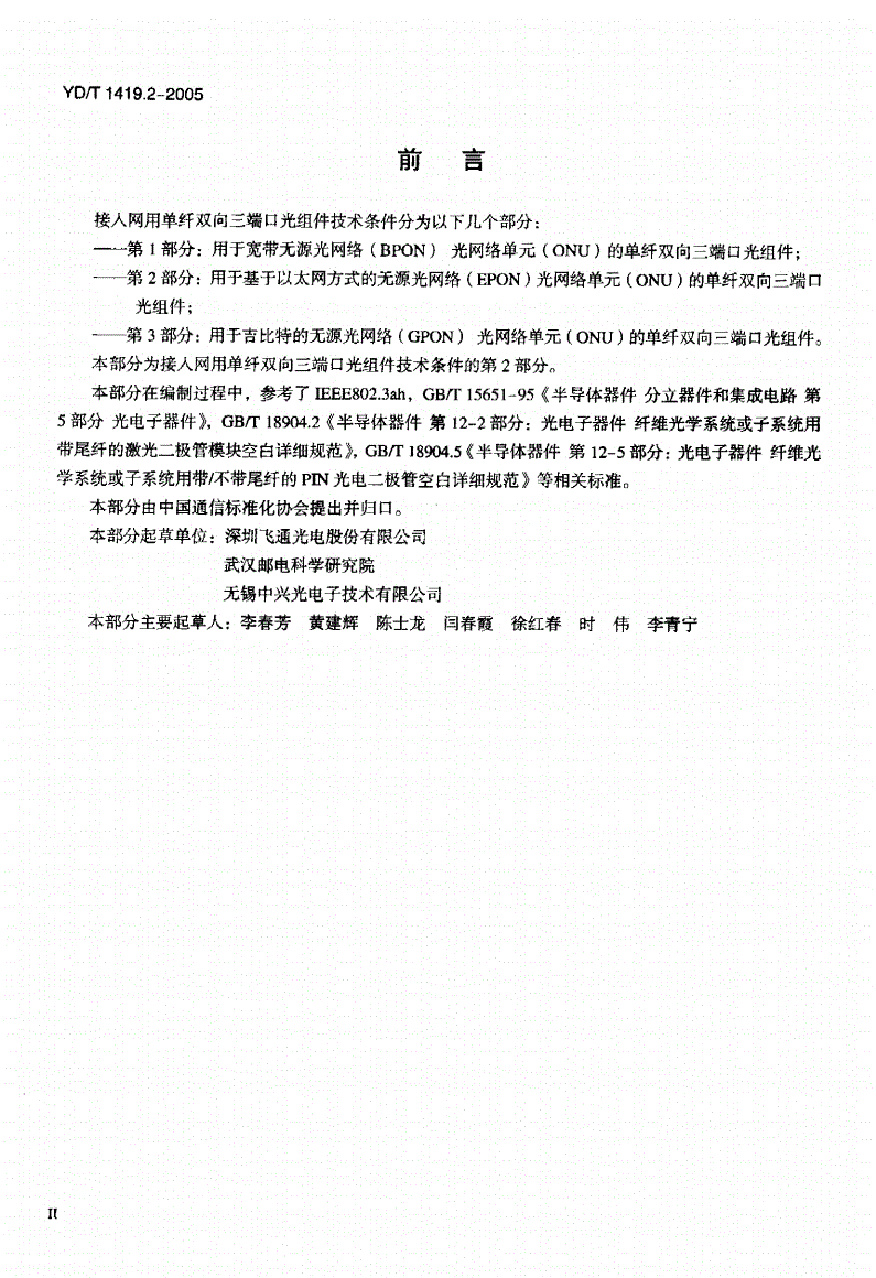 YD/T 1419.2-2005 接入网用单纤双向三端口光组件技术条件 第2部分：用于基于以太网方式的无源光网络（EPON）光网络单元（ONU）的单纤双向三端口光组件-第3页
